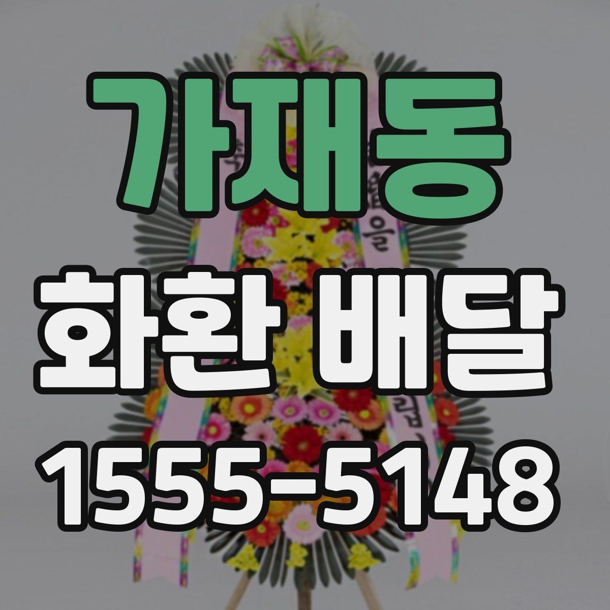 가재동 화환 배달 상담에서 자주 나오는 질문