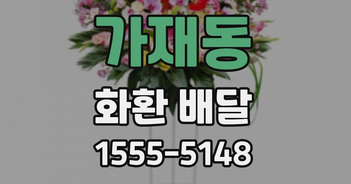 가재동 화환 배달