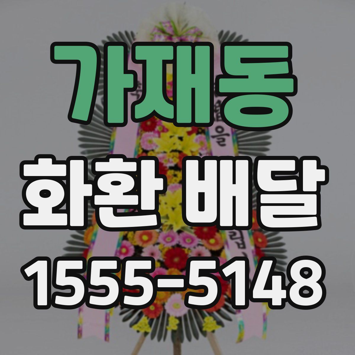 가재동 화환 배달