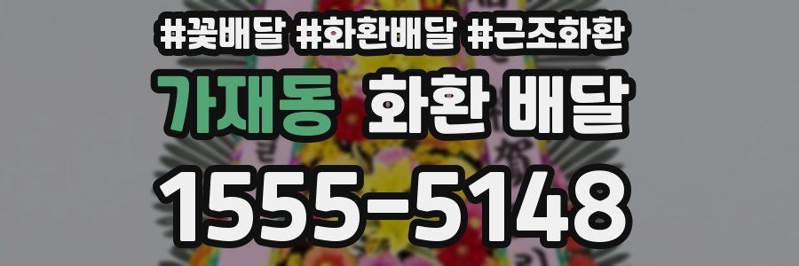 가재동 화환 배달