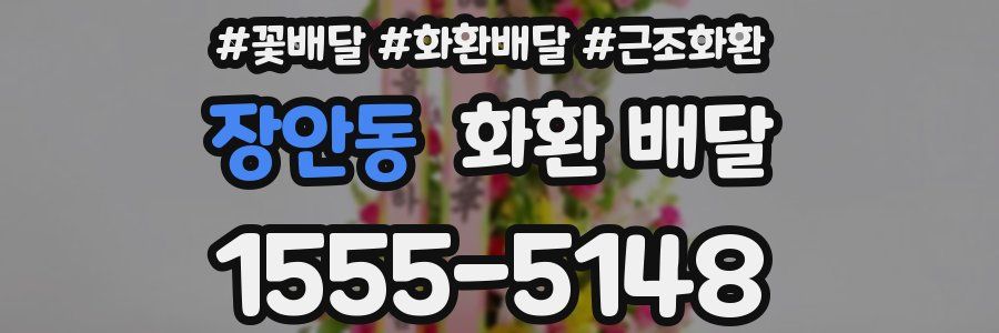 장안동 화환 배달