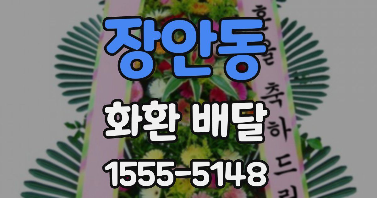 장안동 화환 배달
