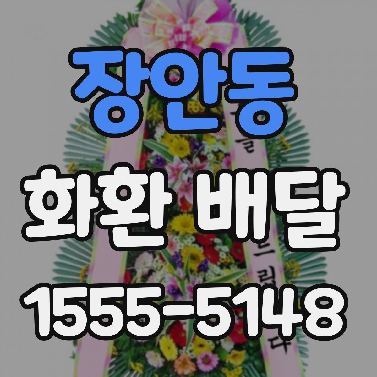 장안동 화환 배달