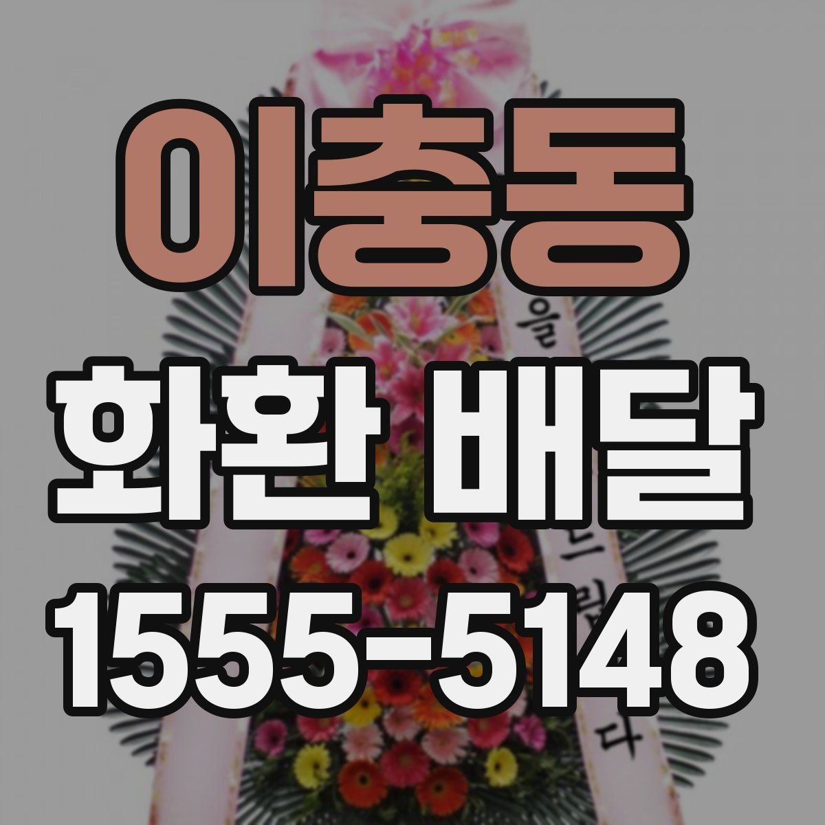 이충동 화환 배달 예산 조절에 도움이 되는 정보