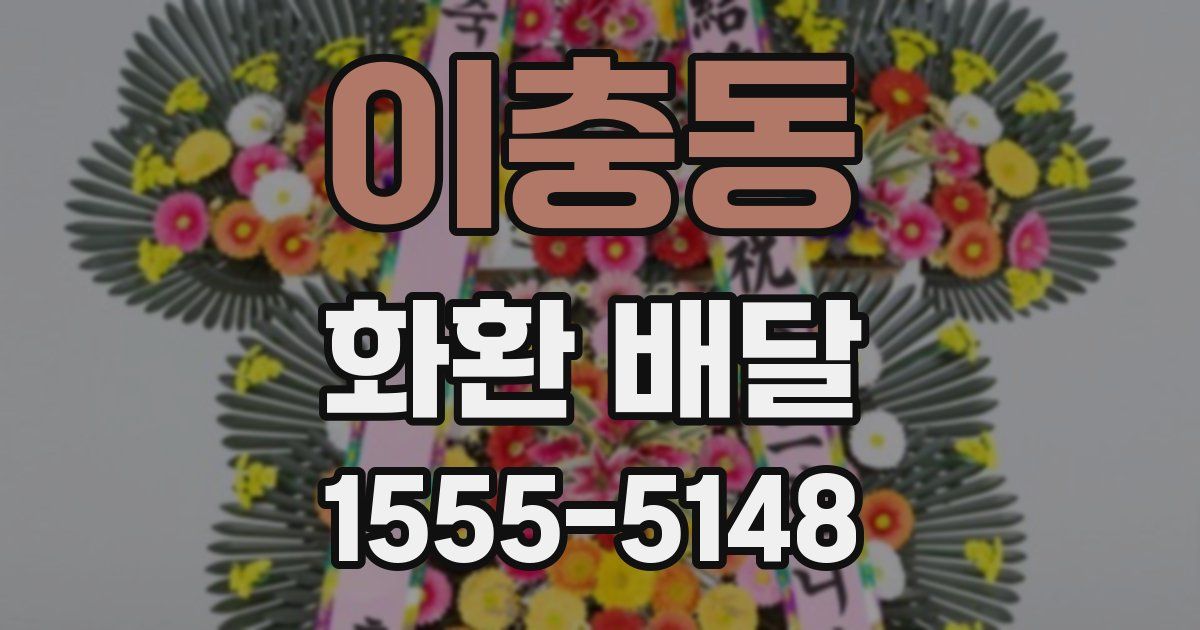 이충동 화환 배달