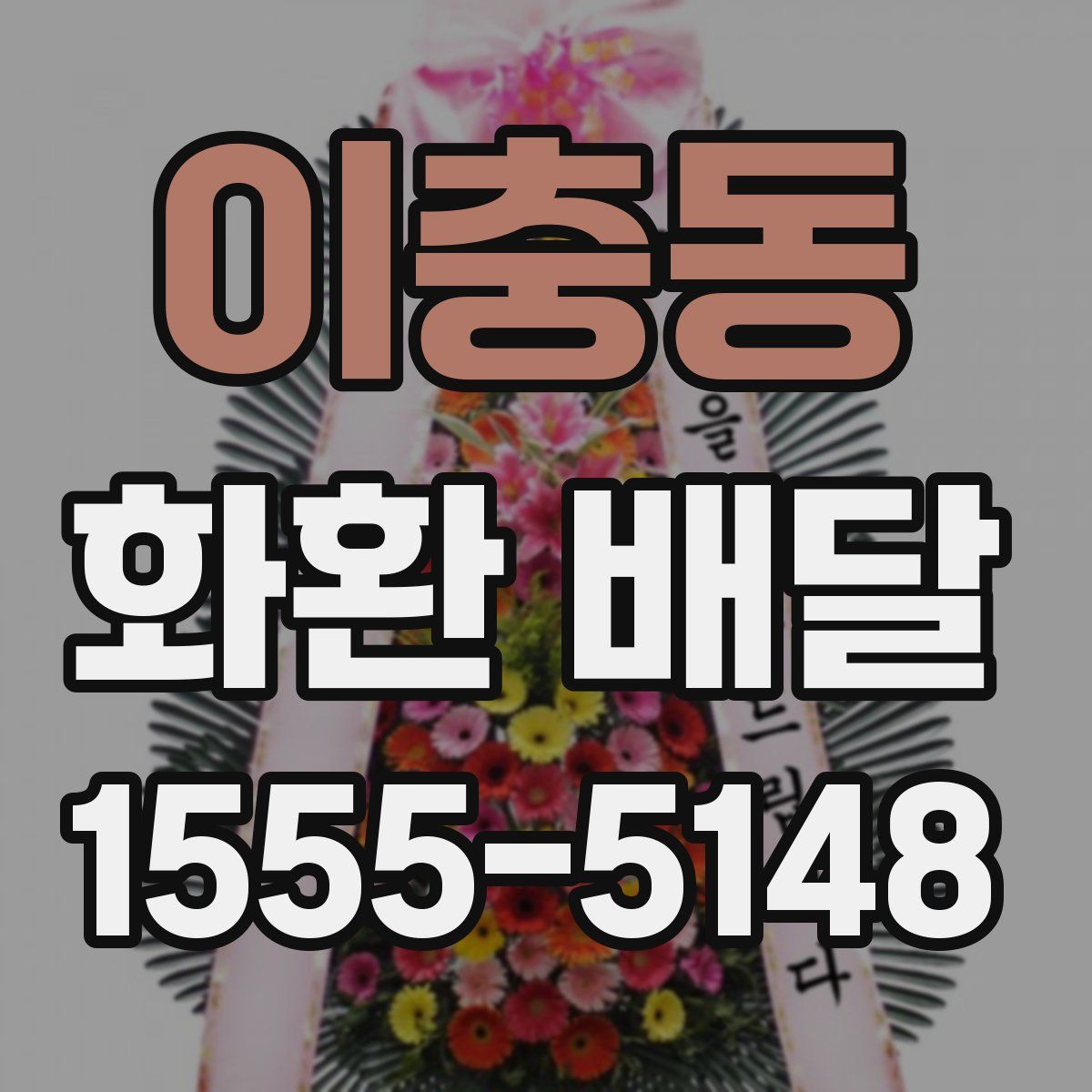 이충동 화환 배달
