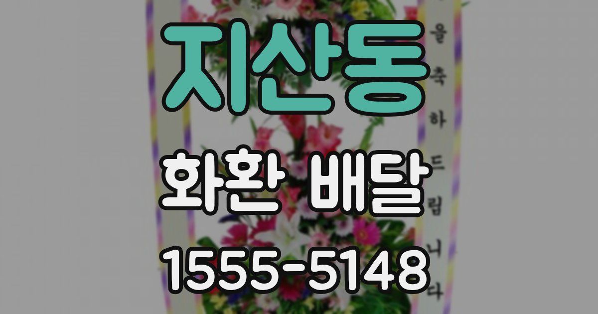 지산동 화환 배달