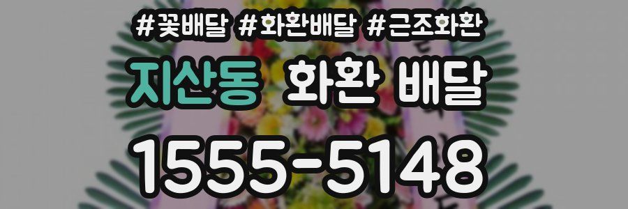 지산동 화환 배달