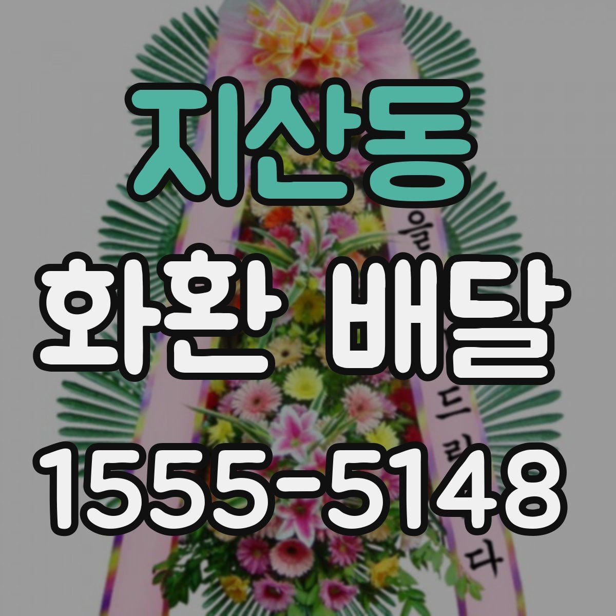 지산동 화환 배달