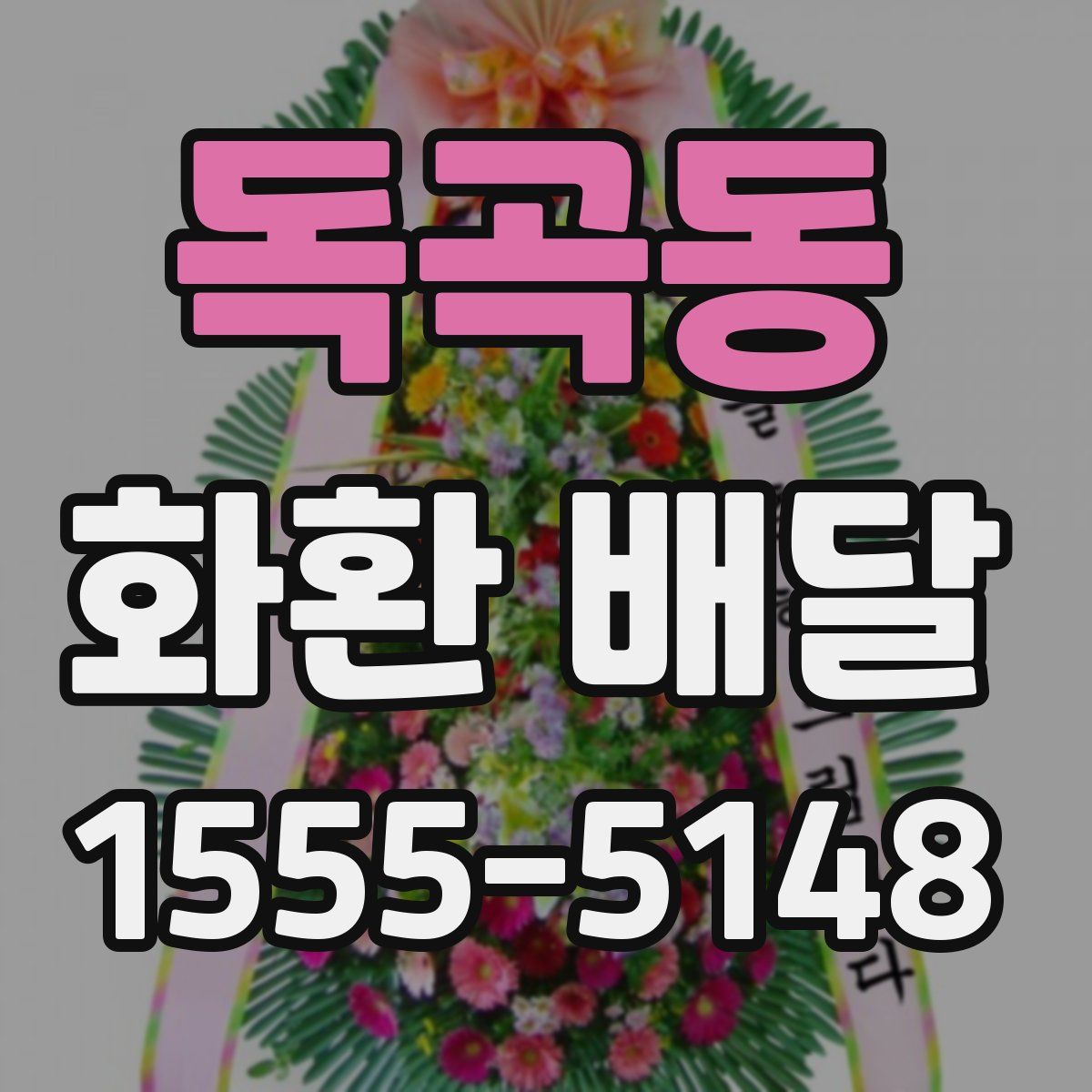 독곡동 화환 배달