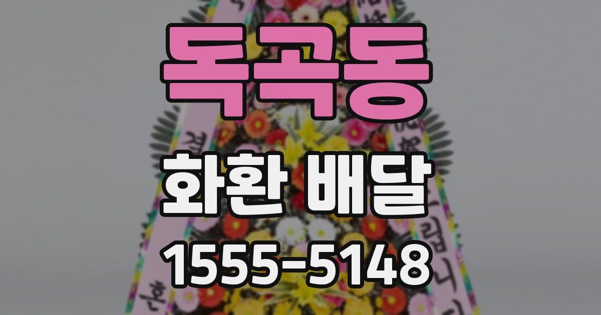 독곡동 화환 배달