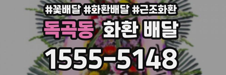 독곡동 화환 배달