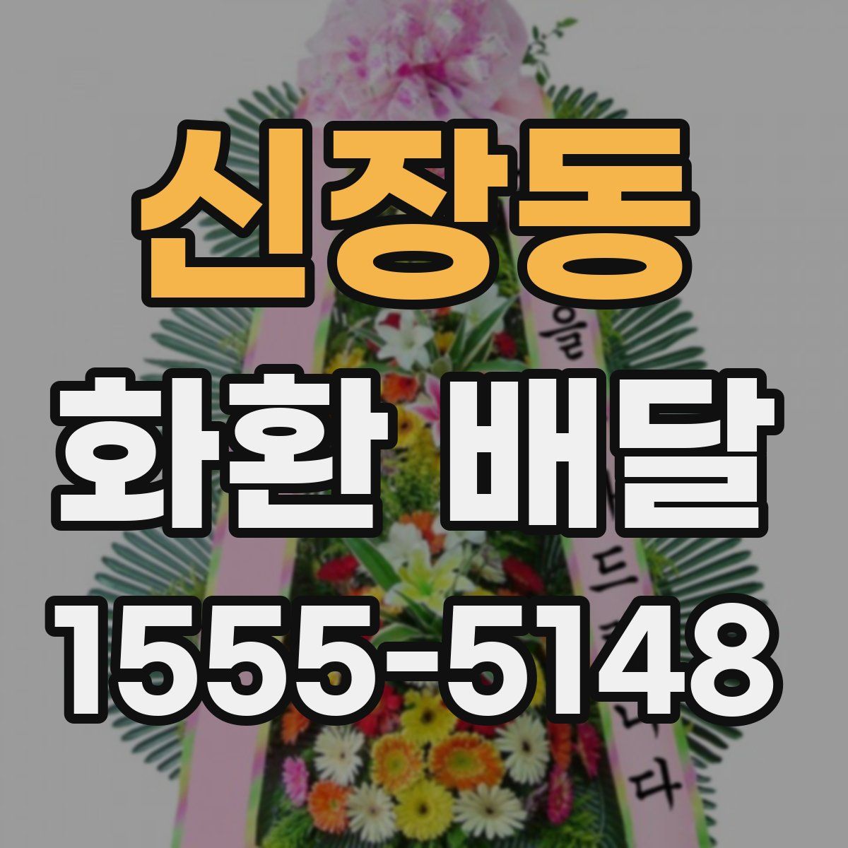 신장동 화환 배달