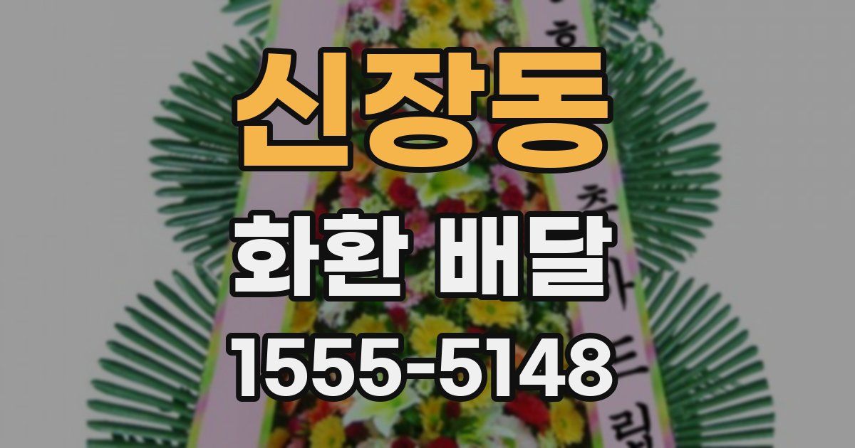 신장동 화환 배달