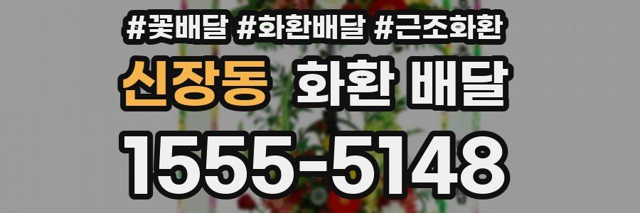 신장동 화환 배달