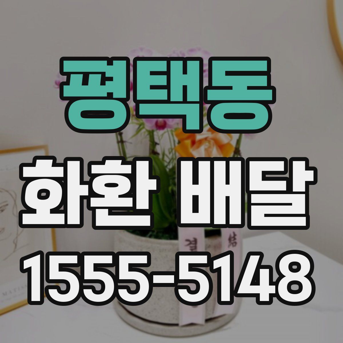 평택동 화환 배달