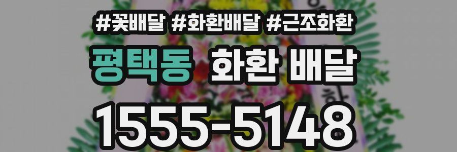 평택동 화환 배달