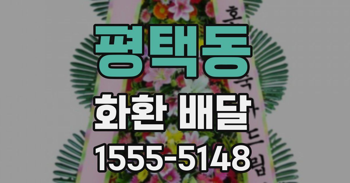 평택동 화환 배달