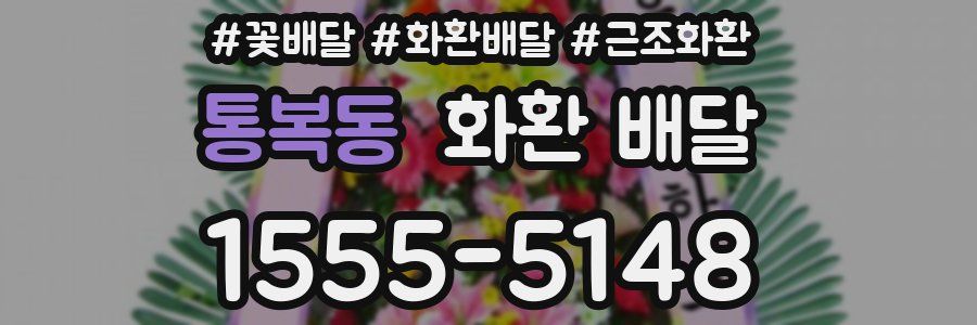 통복동 화환 배달