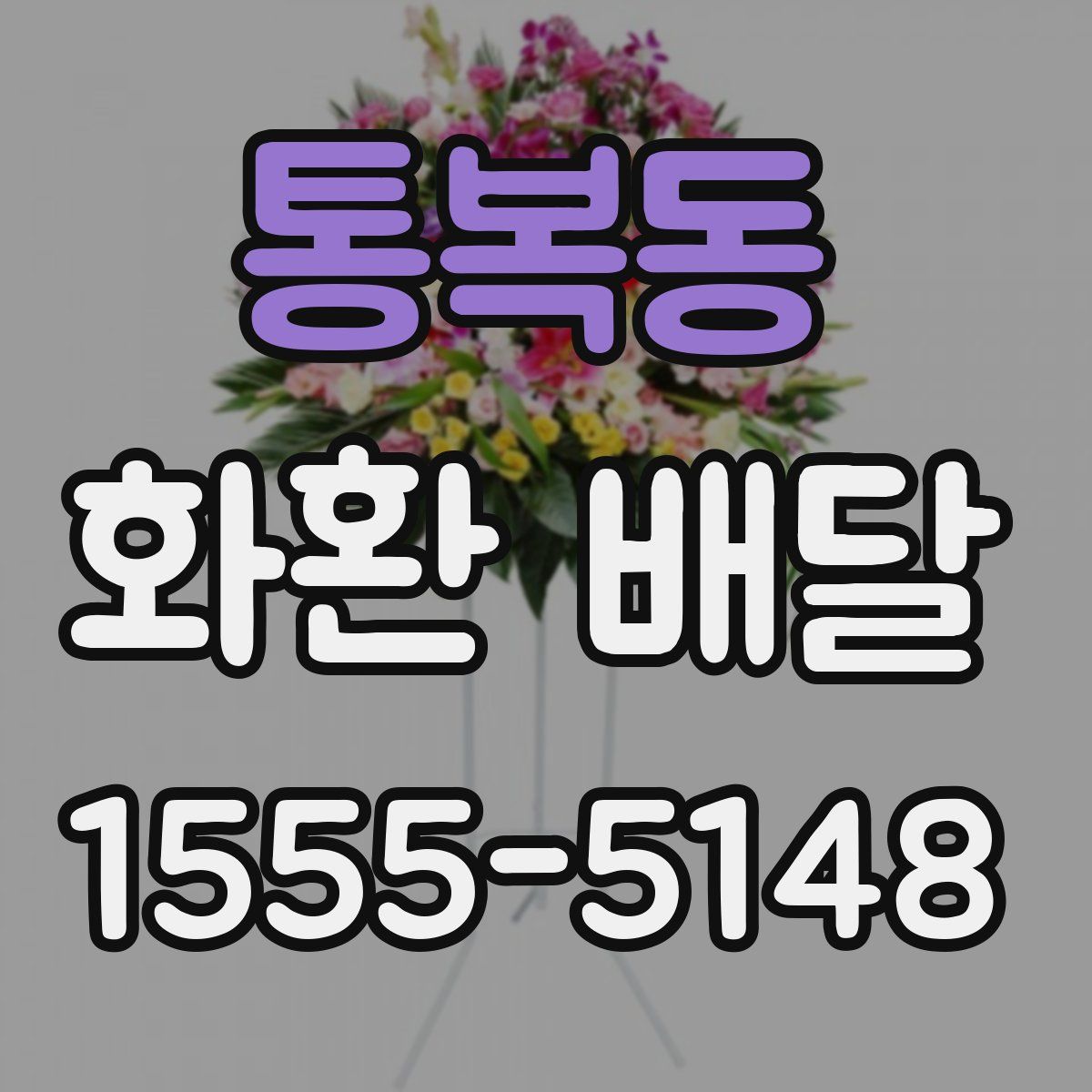 통복동 화환 배달