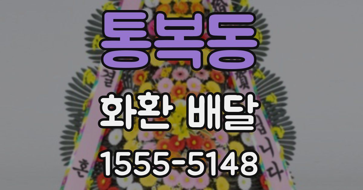 통복동 화환 배달