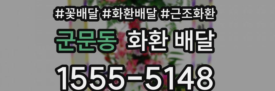 군문동 화환 배달