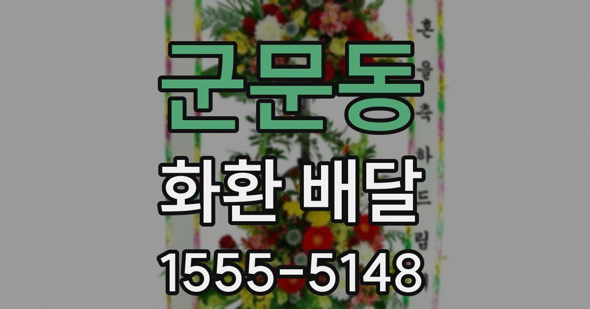 군문동 화환 배달