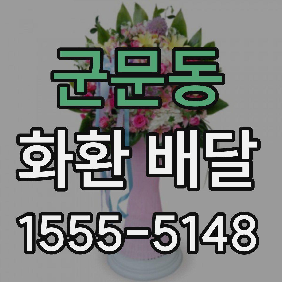 군문동 화환 배달