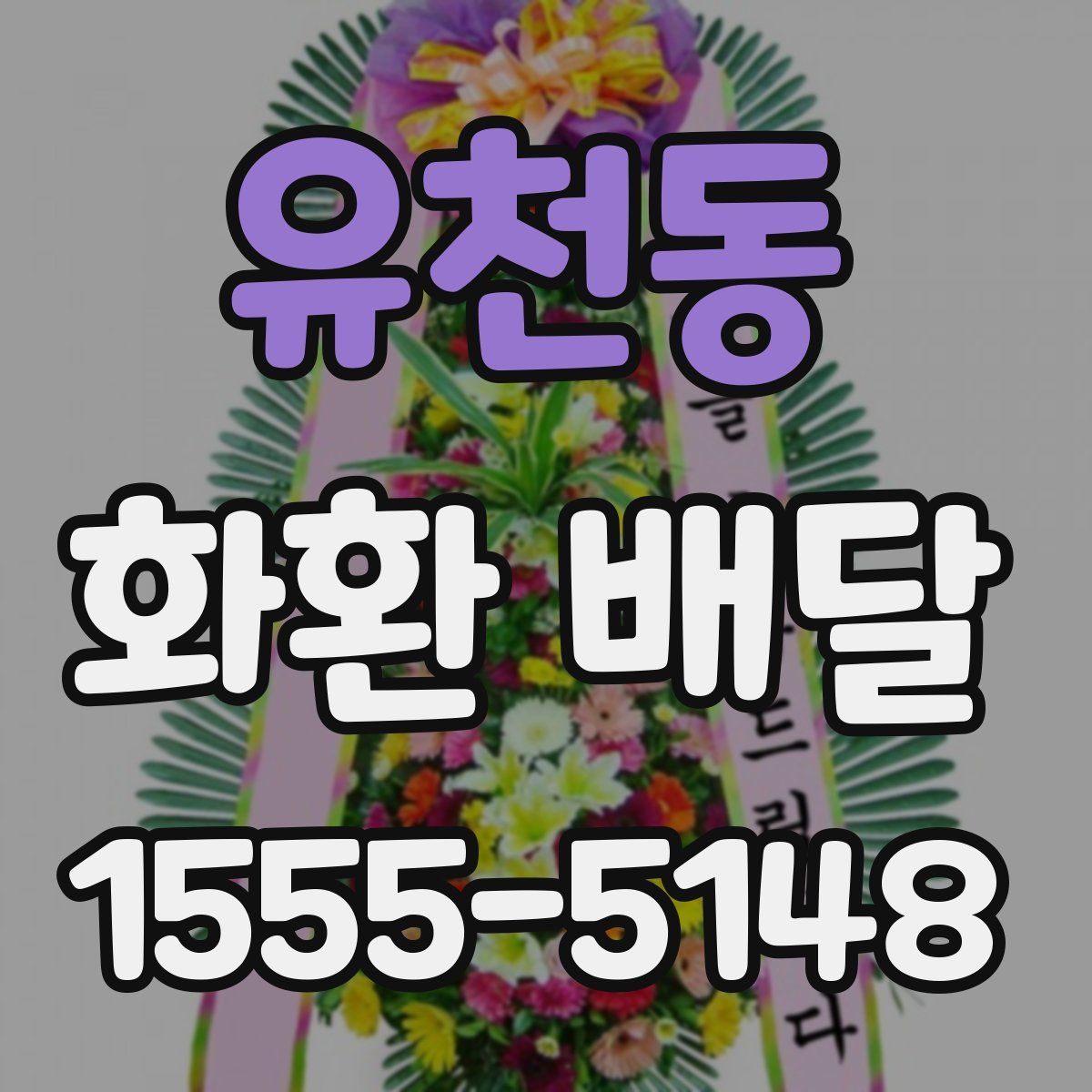 유천동 화환 배달