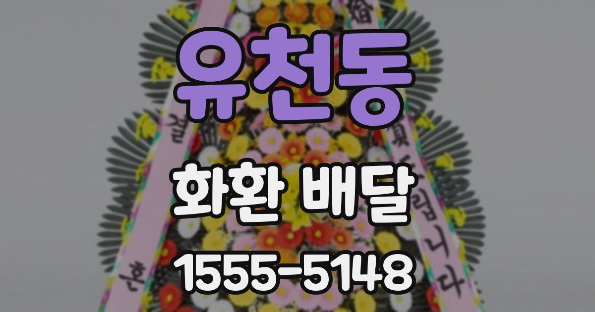 유천동 화환 배달