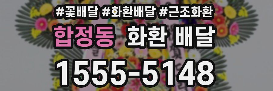 합정동 화환 배달