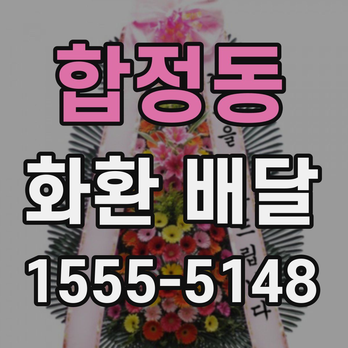 합정동 화환 배달