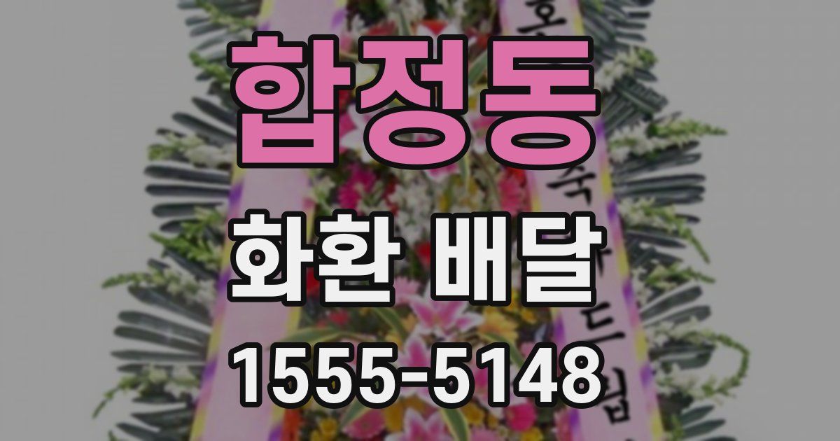 합정동 화환 배달