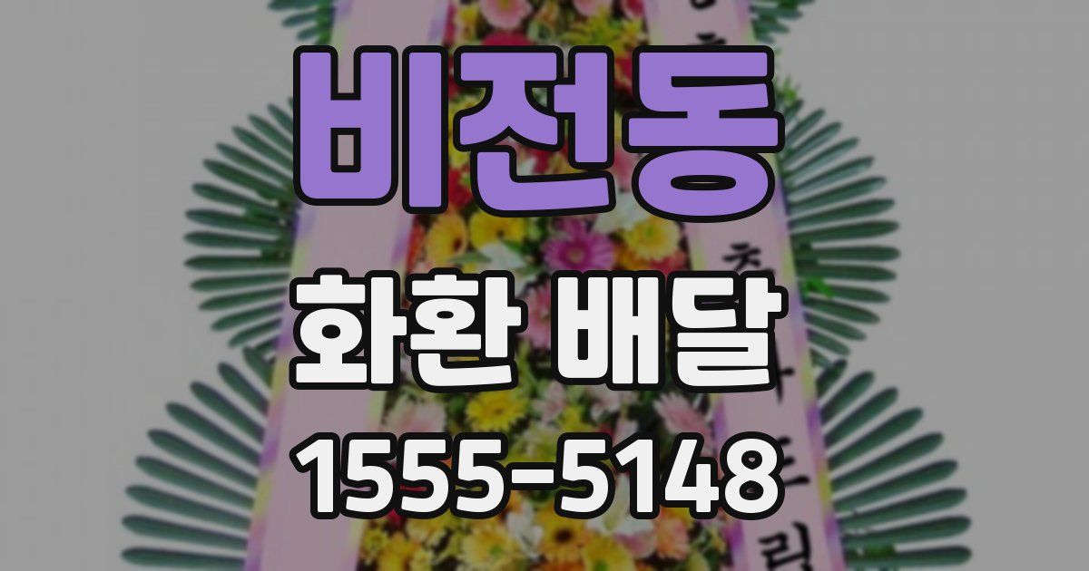 비전동 화환 배달