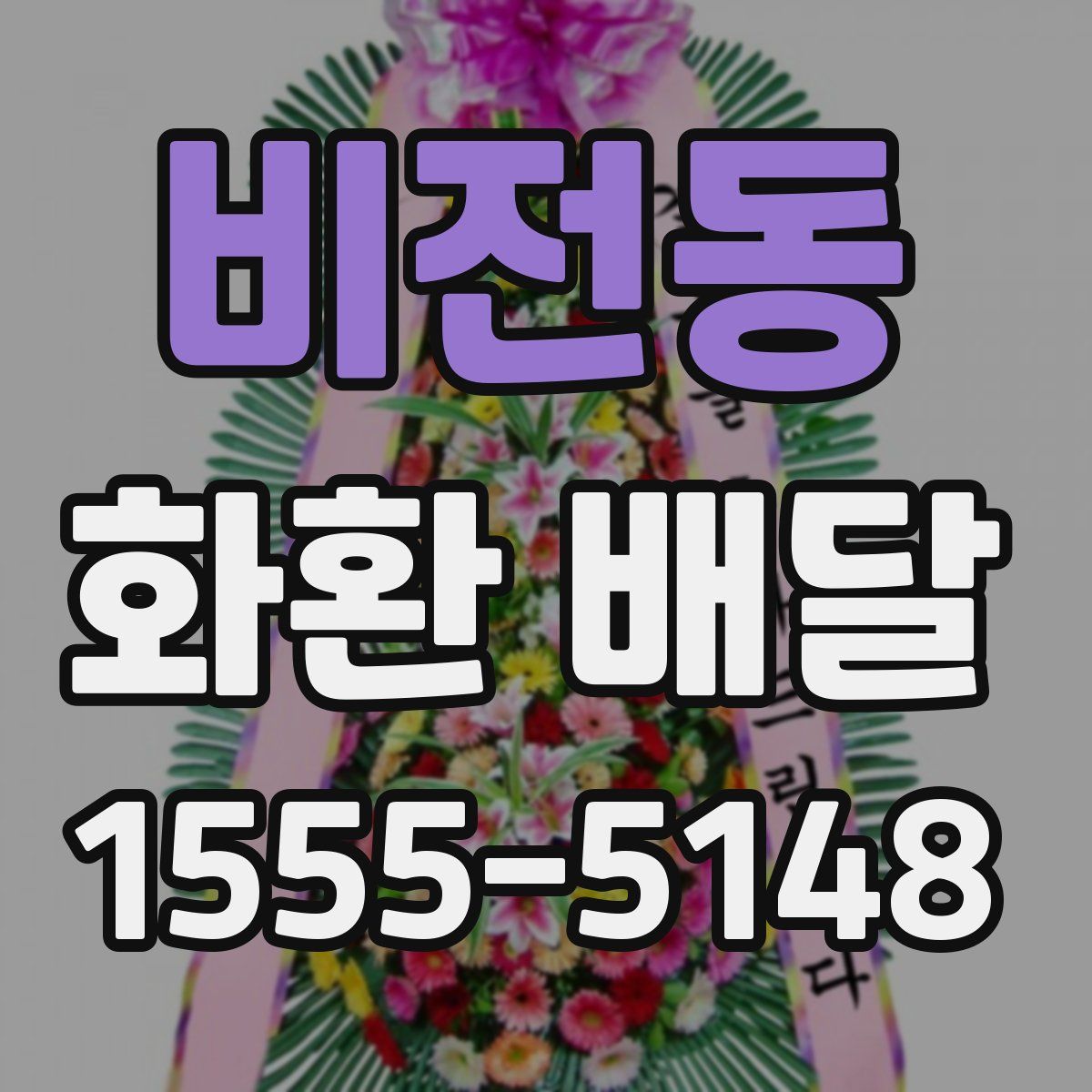 비전동 화환 배달