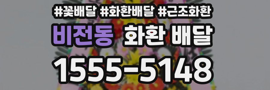 비전동 화환 배달