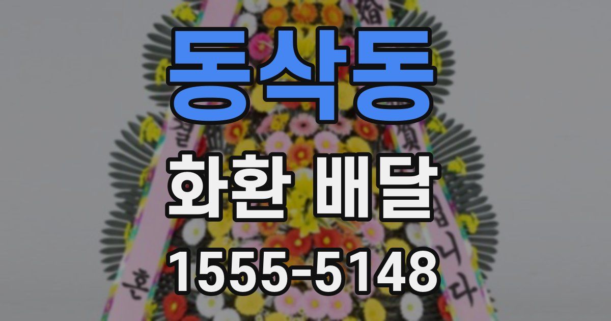 동삭동 화환 배달