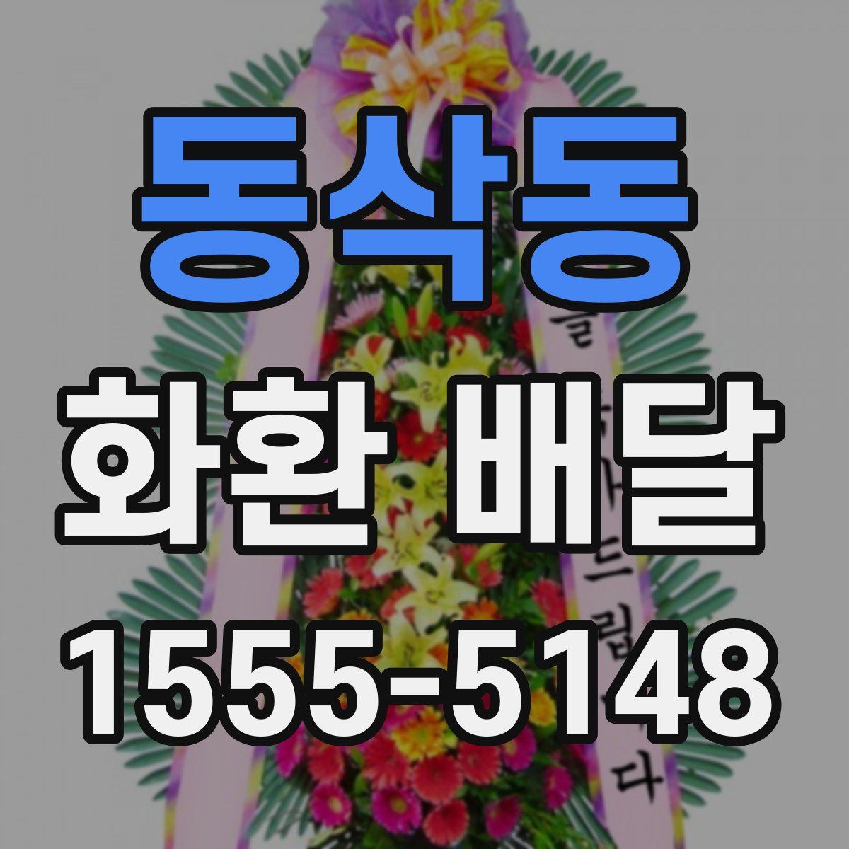 동삭동 화환 배달
