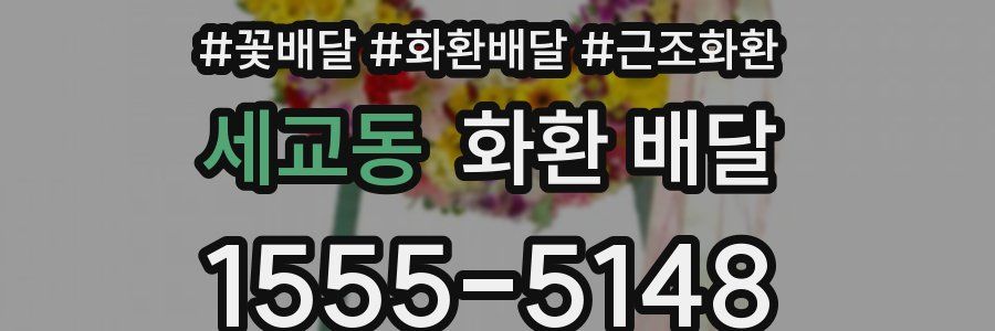 세교동 화환 배달