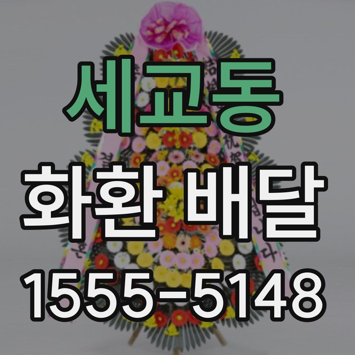 세교동 화환 배달
