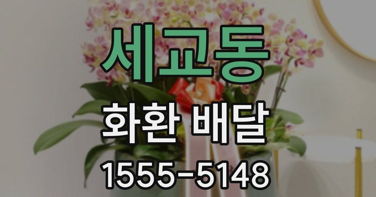 세교동 화환 배달