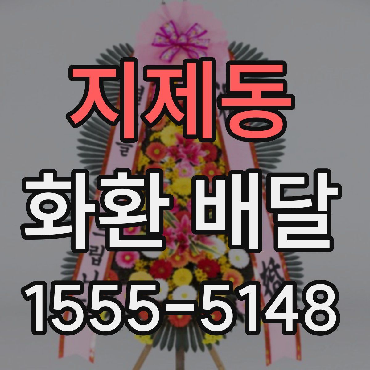 지제동 화환 배달