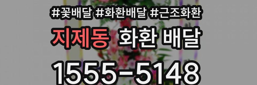 지제동 화환 배달