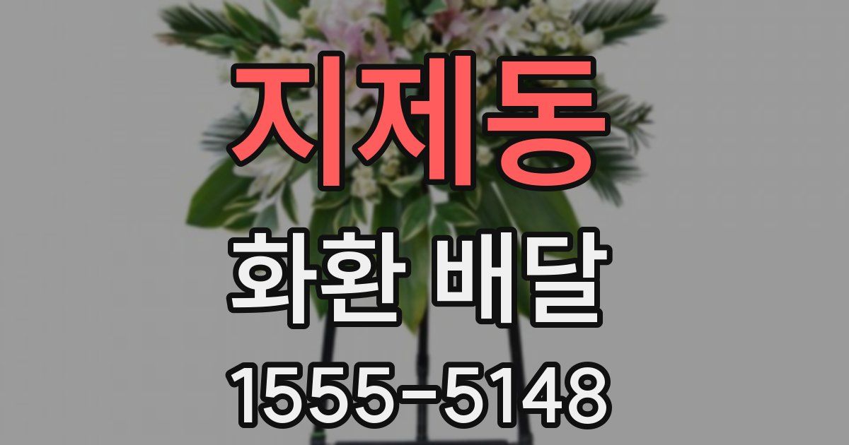 지제동 화환 배달