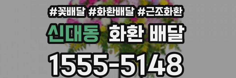 신대동 화환 배달