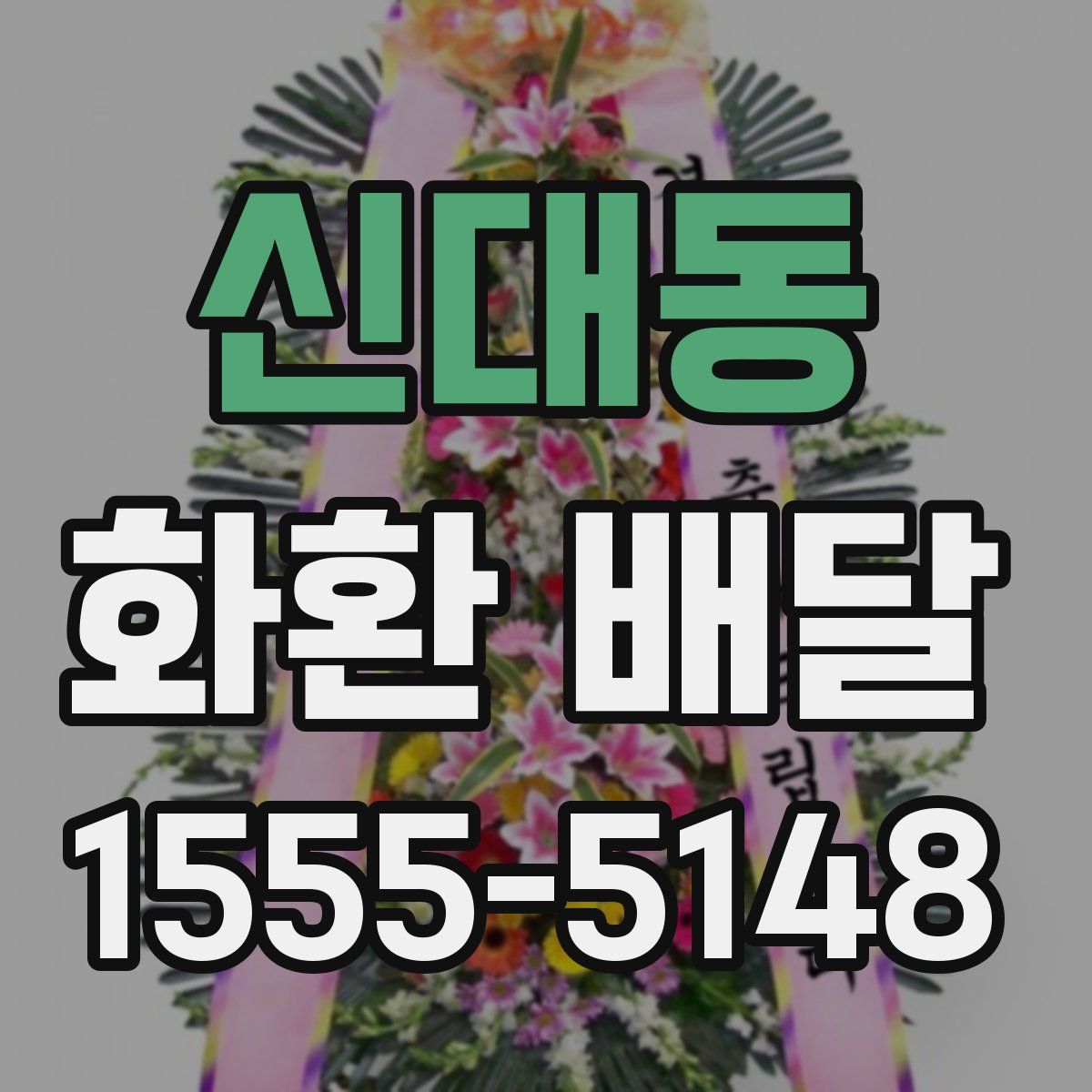 신대동 화환 배달