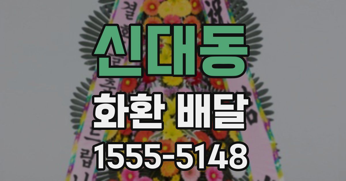신대동 화환 배달