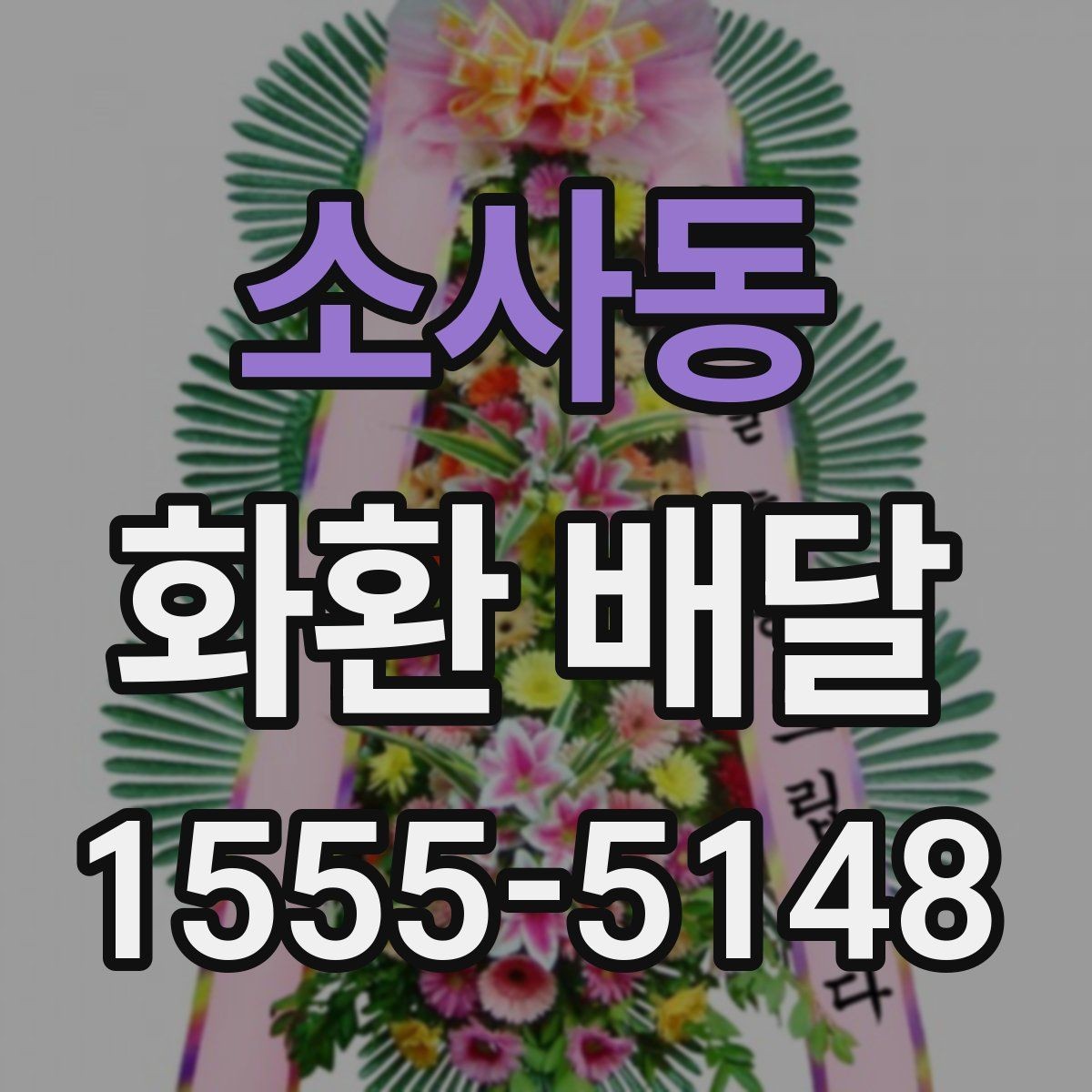 소사동 화환 배달 행사 분위기별로 어울리는 색감 고르기