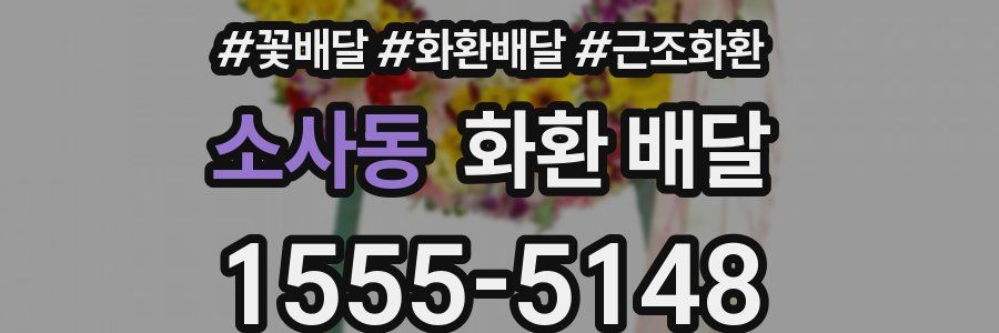소사동 화환 배달