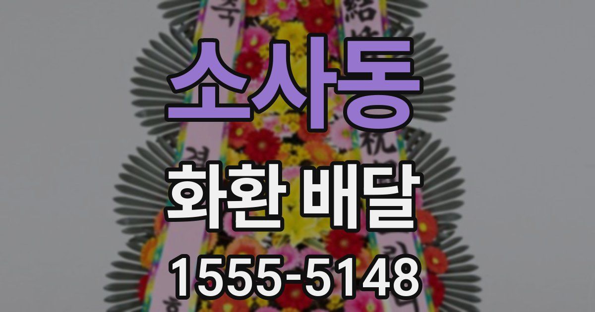 소사동 화환 배달